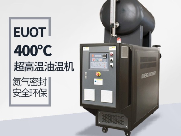 高温油温机能达到400℃吗？攻克这几点400℃不是梦