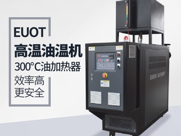 新能源行业能用到油温机加热嘛？「蜜桃福利导航APP机械」具体分析