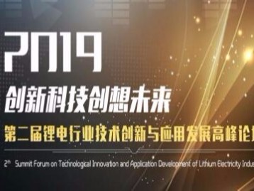「蜜桃福利导航APP机械」邀您关注2019第二届锂电行业技术创新与应用发展高峰论坛